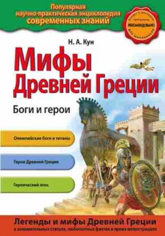 Книга Мифы Древней Греции Боги и герои (Кун Н.А.), б-10537, Баград.рф